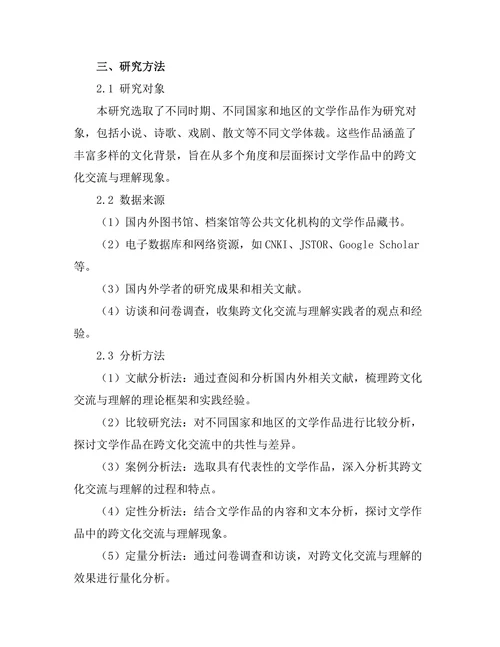文学作品中的跨文化交流与理解