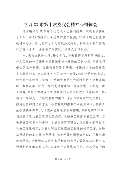 学习XX市第十次党代会精神心得体会.docx