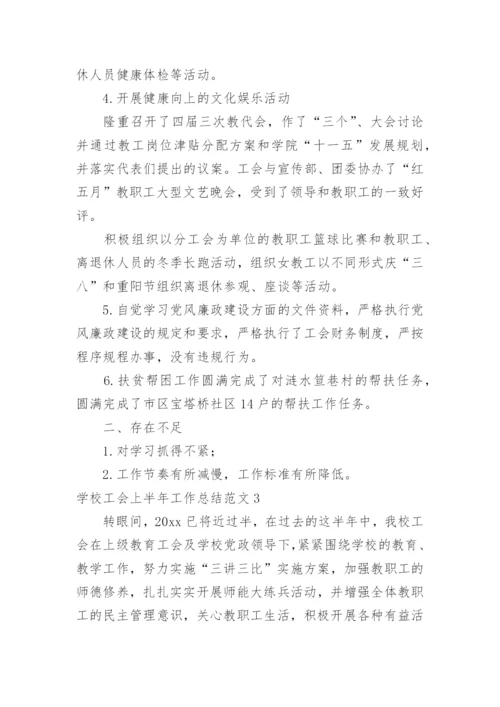 学校工会上半年工作总结.docx