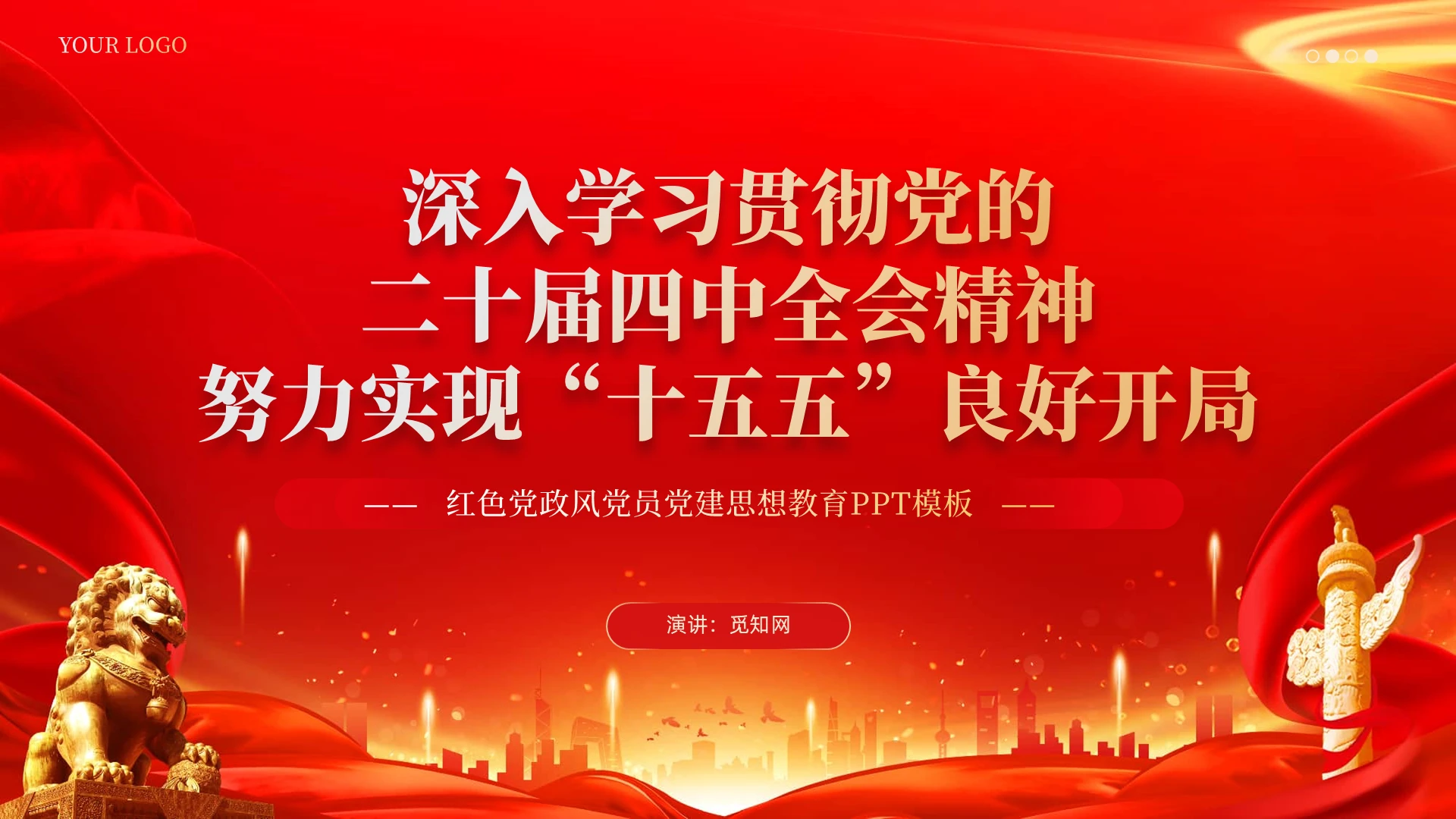 努力实现十五五良好开局PPT总书记开局之年第一课重要讲话党课