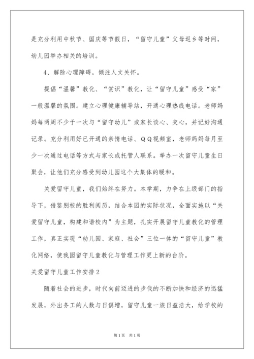 2022关爱留守儿童工作计划.docx
