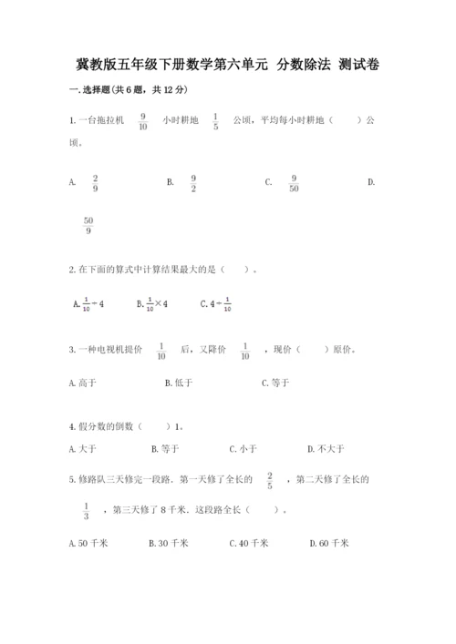 冀教版五年级下册数学第六单元 分数除法 测试卷（名师推荐）word版.docx