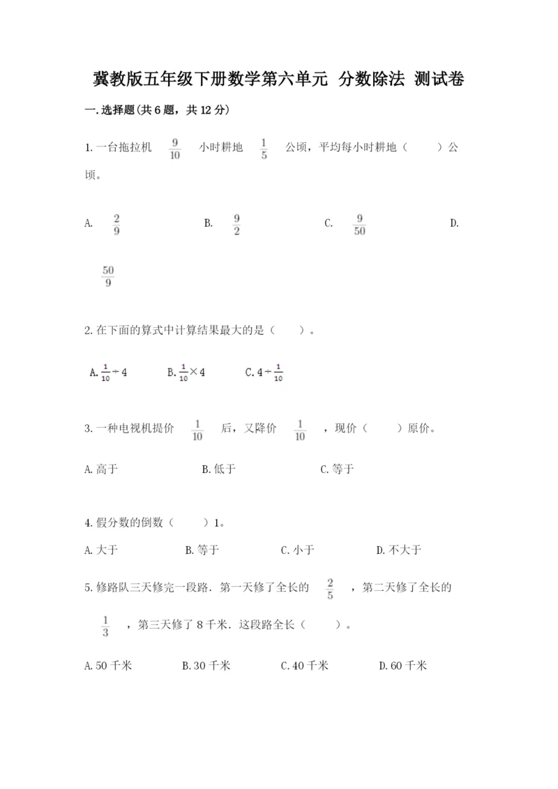 冀教版五年级下册数学第六单元 分数除法 测试卷（名师推荐）word版.docx