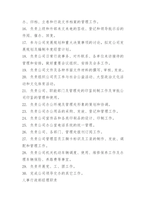 人事行政部部门职责.docx