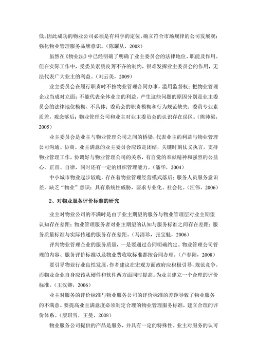嘉兴市住宅小区物业服务质量现状及对策研究