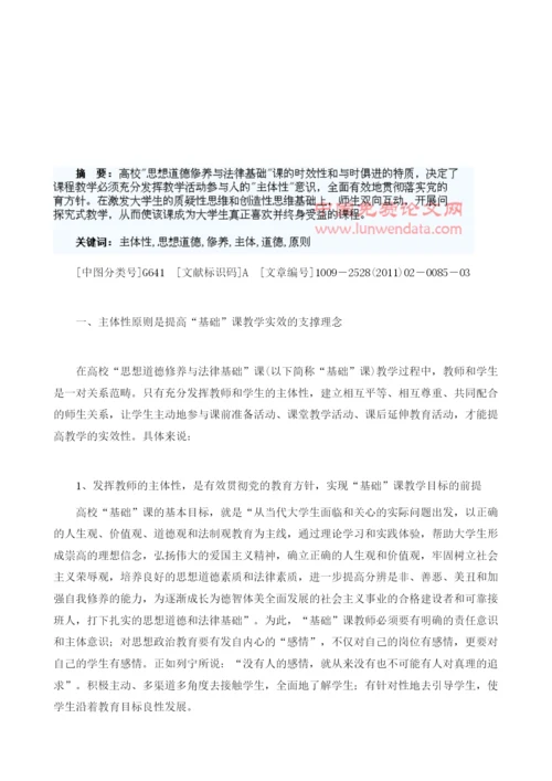 试论思想道德修养与法律基础课教学中的主体性原则.docx