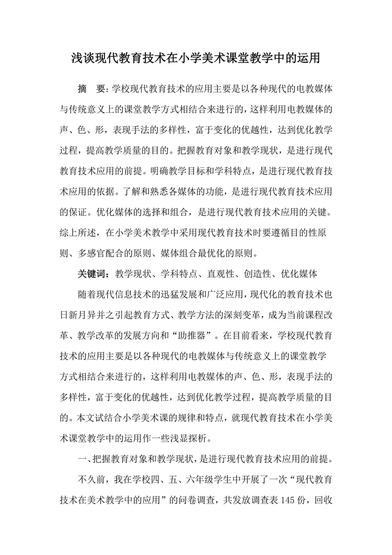 浅谈现代教育技术在小学美术课堂教学中的运用