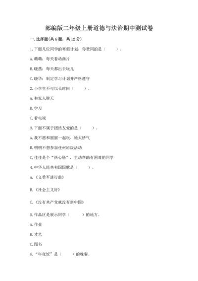 部编版二年级上册道德与法治期中测试卷附参考答案【综合卷】.docx