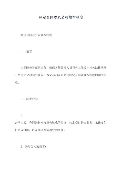 制定合同以及公司规章制度
