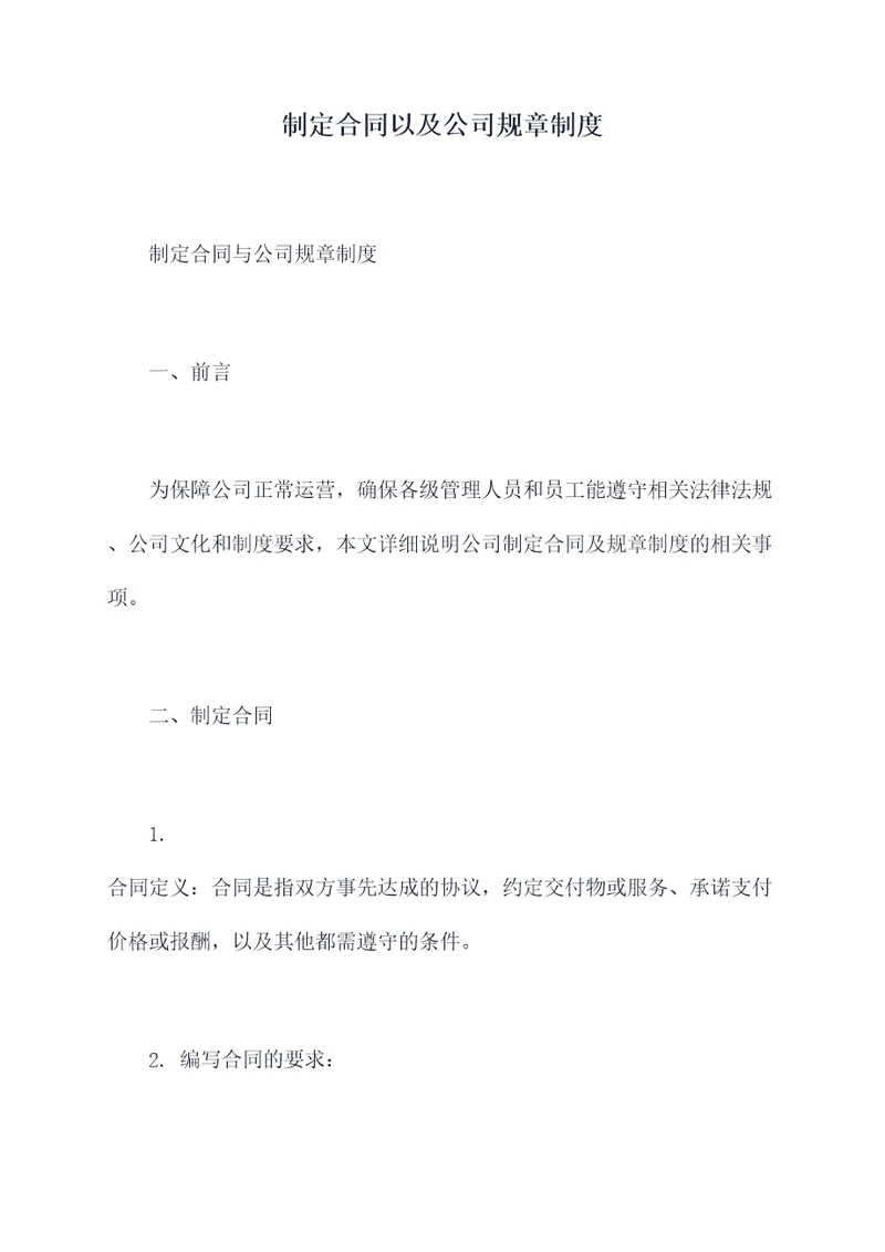 制定合同以及公司规章制度