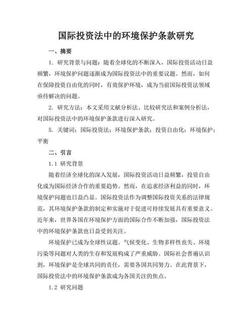 国际投资法中的环境保护条款研究