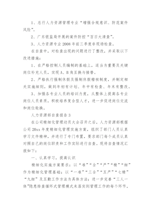 人力资源部自查报告.docx