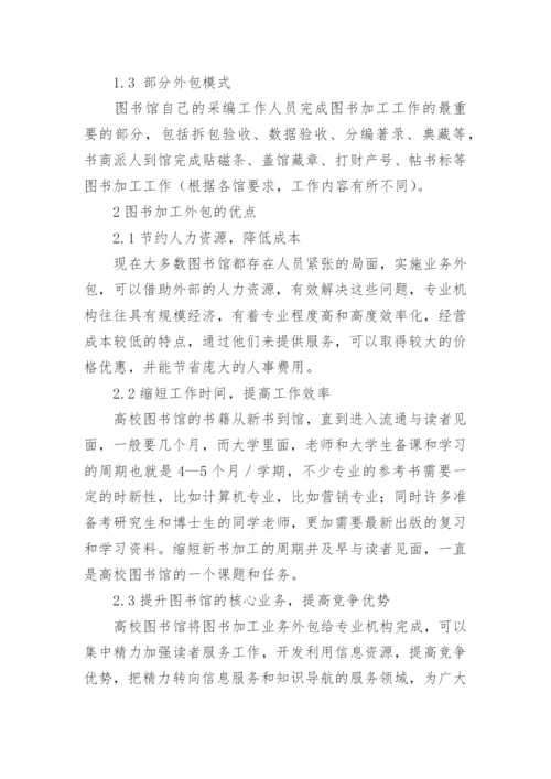 论高校图书馆编目业务外包质量控制论文.docx