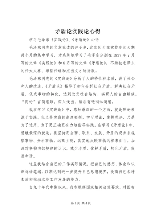 矛盾论实践论心得 (2).docx