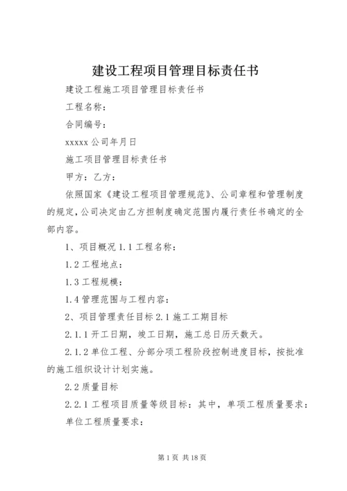 建设工程项目管理目标责任书 (2).docx