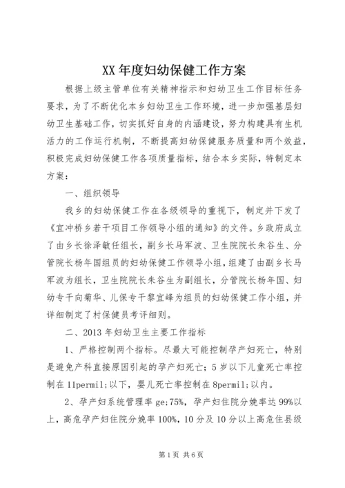 XX年度妇幼保健工作方案 (2).docx