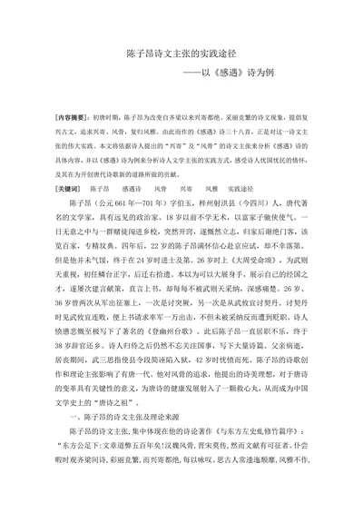 陈子昂诗文主张的实践途径