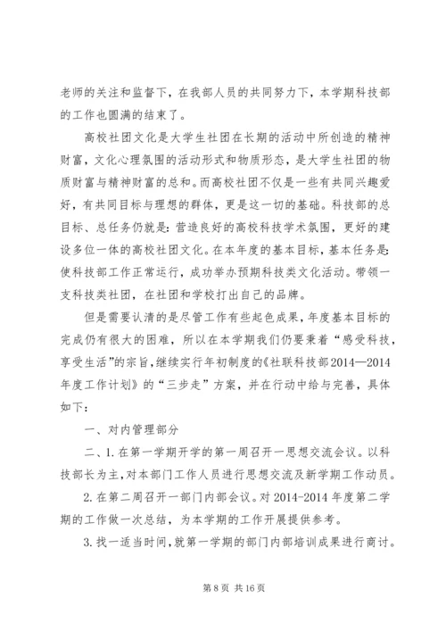 第一篇：社联科技部工作计划.docx