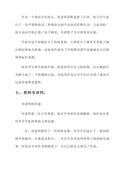 教师诚实守信人物事迹材料