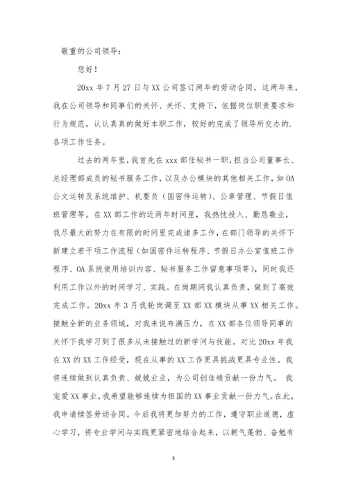 劳动合同续签申请书(集合15篇).docx