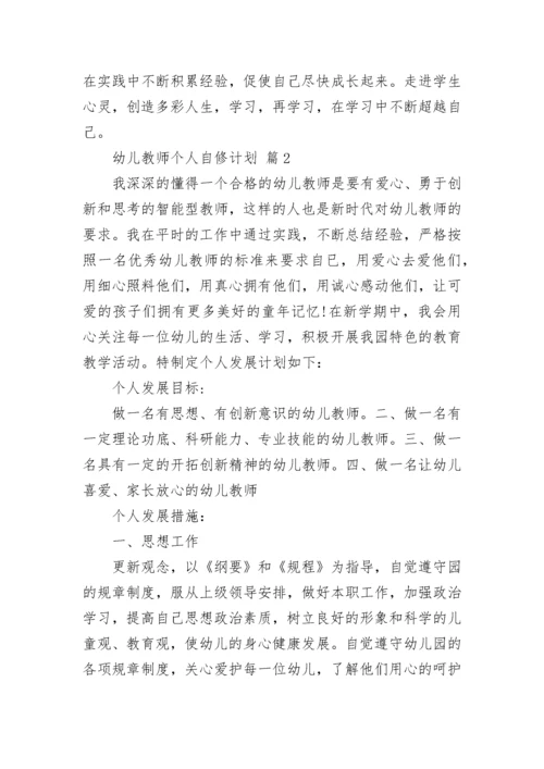 幼儿教师个人自修计划.docx