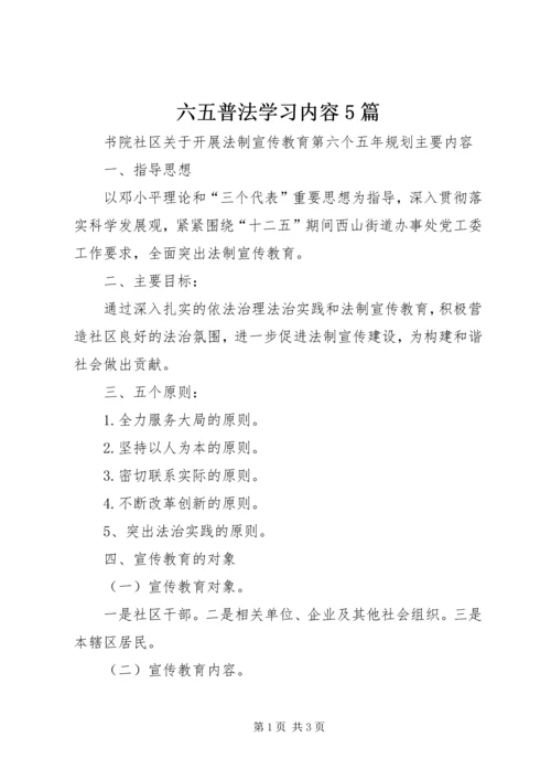 六五普法学习内容5篇.docx