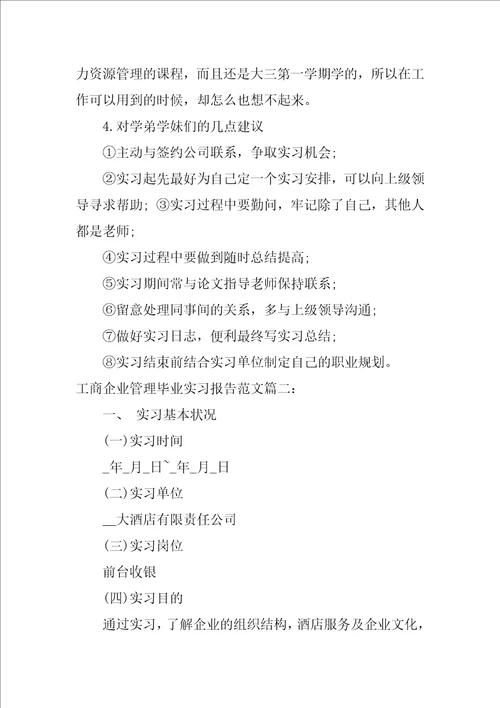 工商企业管理毕业实习报告范文3篇