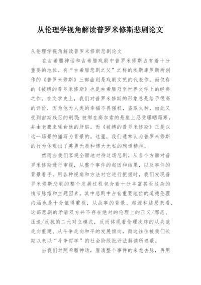 从伦理学视角解读普罗米修斯悲剧论文.docx