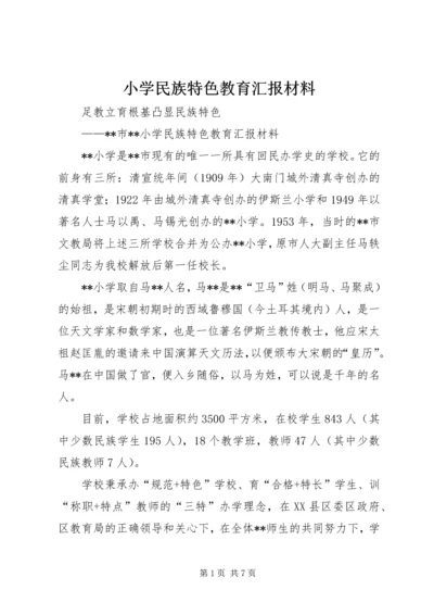 小学民族特色教育汇报材料 (2).docx