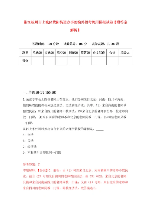 浙江杭州市上城区紫阳街道办事处编外招考聘用模拟试卷附答案解析第7次