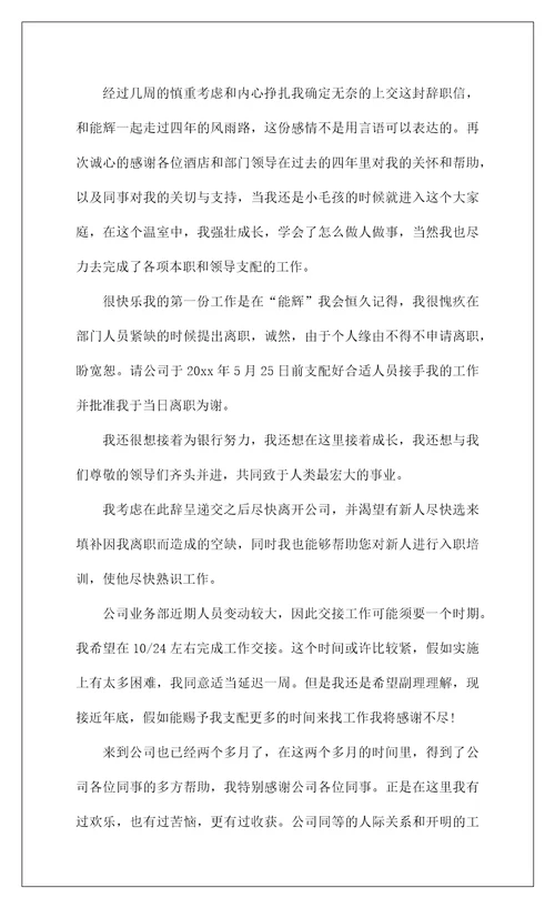 2022酒店部门辞职报告