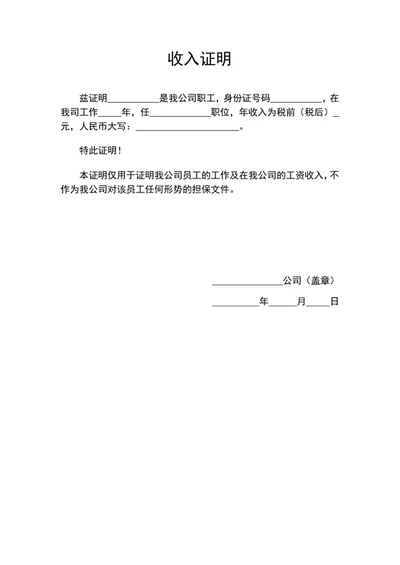 企业公司员工收入证明word文档模板