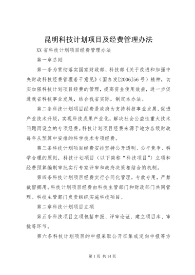 昆明科技计划项目及经费管理办法 (2).docx