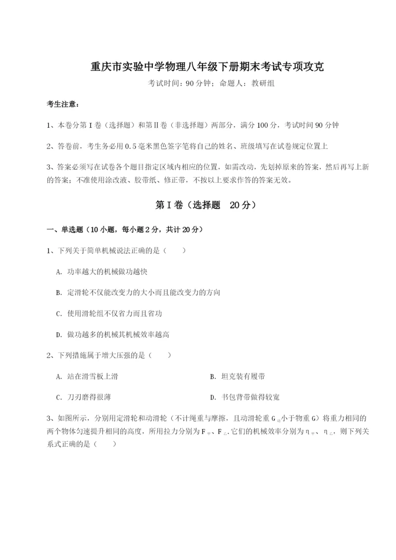强化训练重庆市实验中学物理八年级下册期末考试专项攻克试卷（含答案解析）.docx