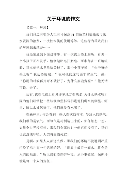 关于环境的作文.docx