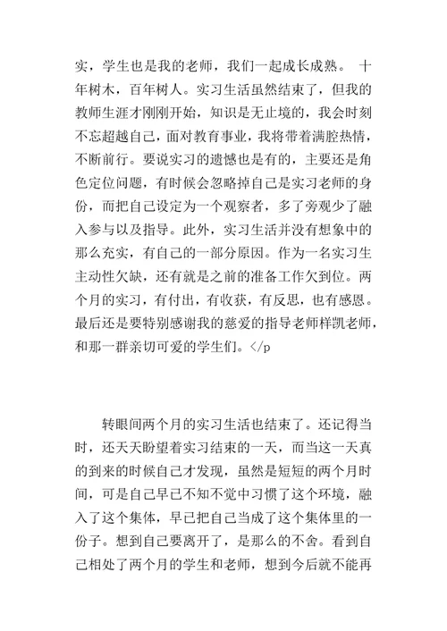 师范生教师教育实习总结 1