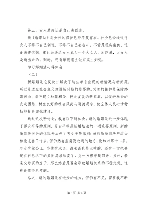 学习新《婚姻法》心得体会 (3).docx