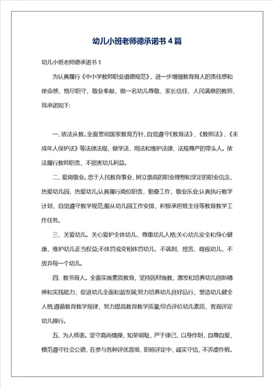 幼儿小班老师德承诺书4篇