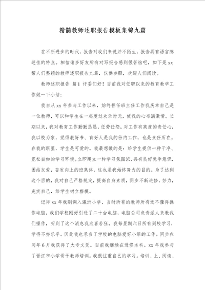 精华老师述职汇报模板集锦九篇