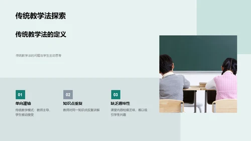 探索新型教学法