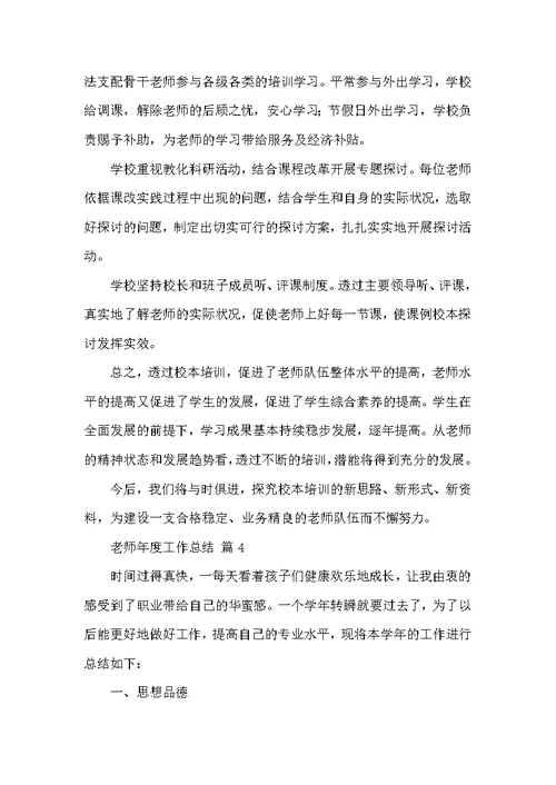 有关老师年度工作总结范文集合十篇
