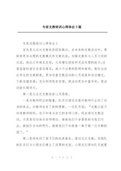 专家支教培训心得体会5篇.docx