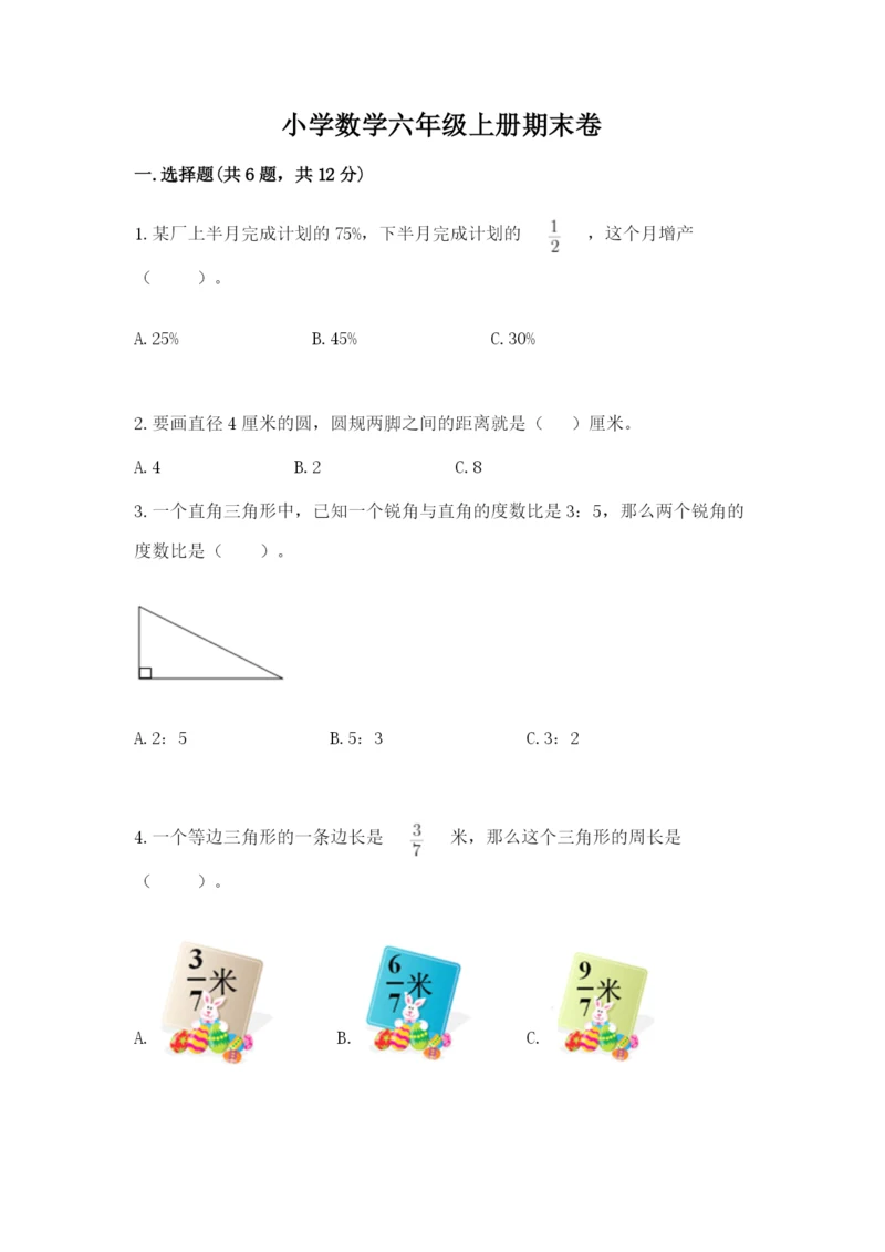 小学数学六年级上册期末卷附参考答案（模拟题）.docx