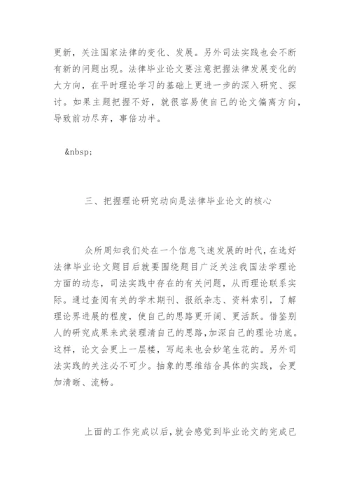 法律毕业论文写作选题与技巧.docx