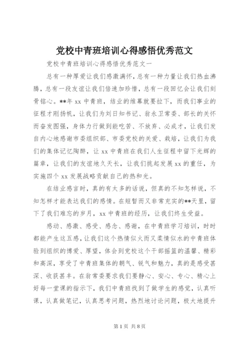 党校中青班培训心得感悟优秀范文.docx