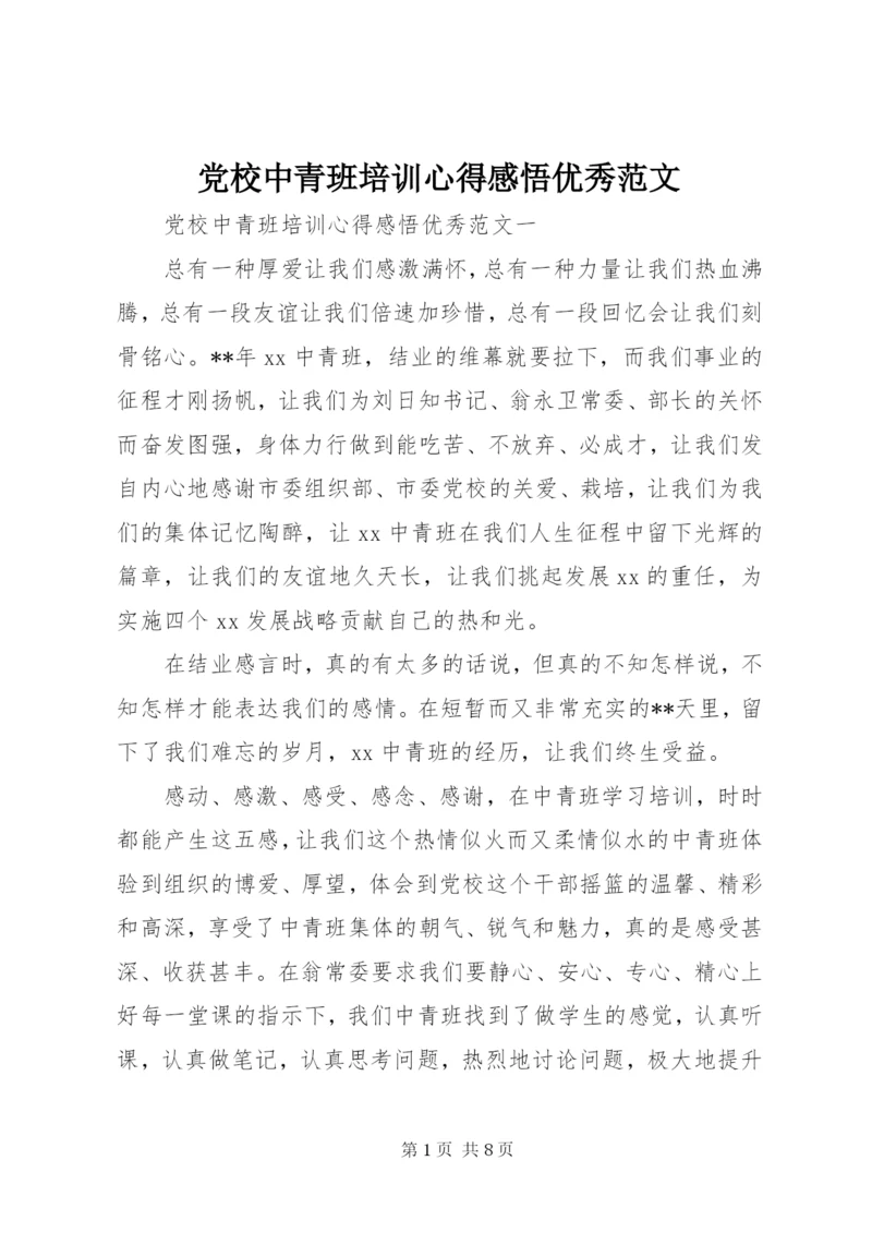 党校中青班培训心得感悟优秀范文.docx