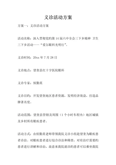 义诊活动方案.docx