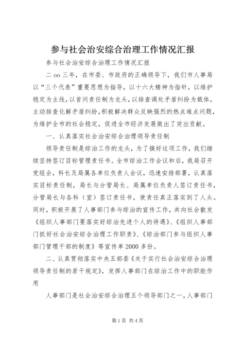 参与社会治安综合治理工作情况汇报.docx