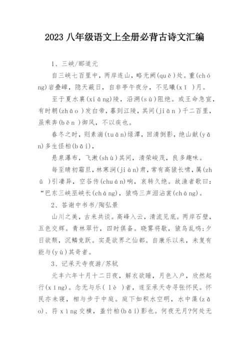 2023八年级语文上全册必背古诗文汇编.docx