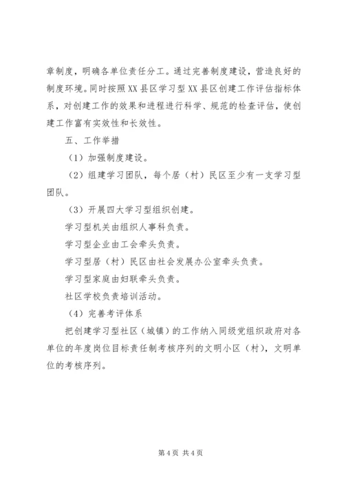 镇创建学习型社区（城镇）实施计划.docx